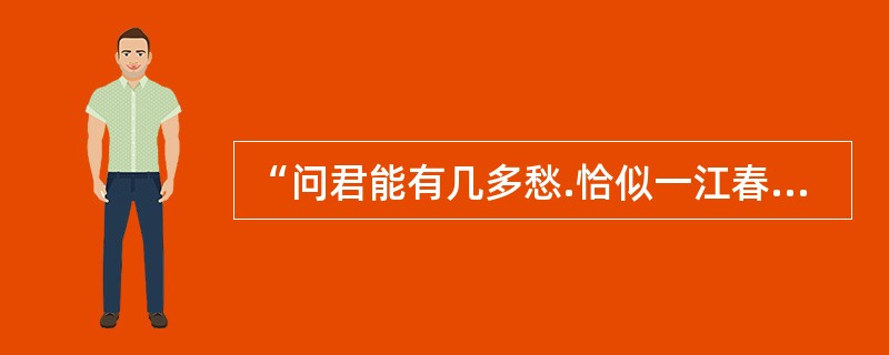 “问君能有几多愁.恰似一江春水向东流”是被誉为“千古词帝”的南宋君主李煜写下的名句。（）