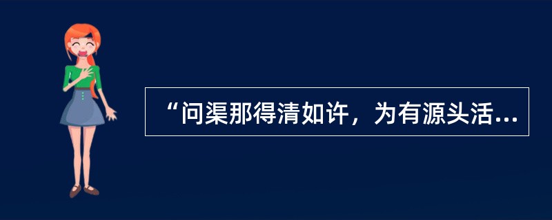 “问渠那得清如许，为有源头活水来”是（）的诗句。
