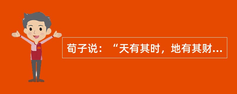 荀子说：“天有其时，地有其财，人有其治……从天而颂之，孰与制天命而用之！”下列能充分体现这一思想的历史文化遗产是（）。