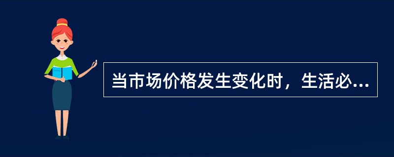 当市场价格发生变化时，生活必需品的需求（）。