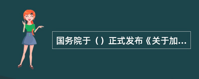 国务院于（）正式发布《关于加快发展旅游业的意见》。