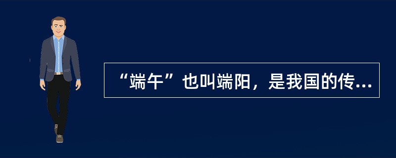 “端午”也叫端阳，是我国的传统节日，农历五月初五。相传古代诗人屈原在这天投江自尽，后人为了纪念他，把这天当作节日，有吃粽子、赛龙舟等风俗。以下对屈原的相关描述错误的是（）。