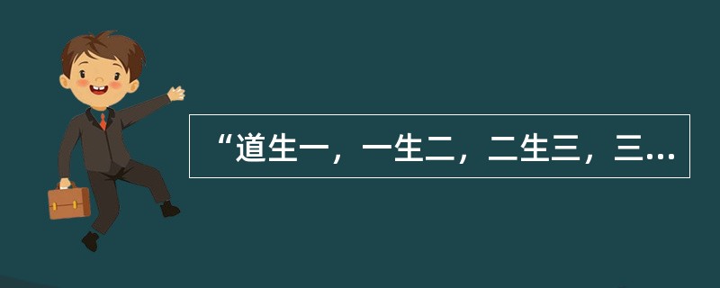 “道生一，一生二，二生三，三生万物”是（）的观点。