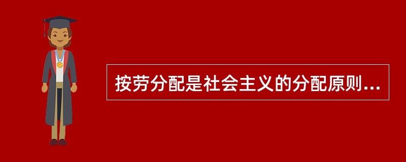 按劳分配是社会主义的分配原则，它体现着（）分配领域中社会主义性质的分配关系。