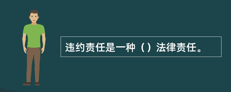 违约责任是一种（）法律责任。