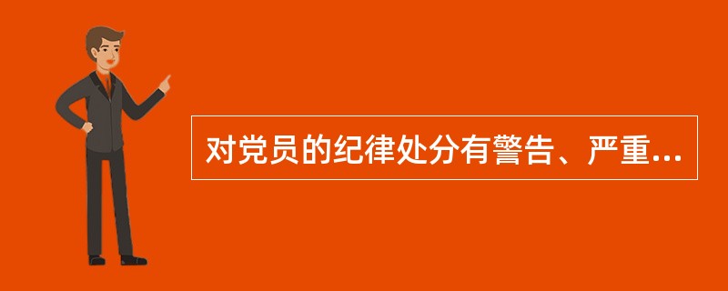 对党员的纪律处分有警告、严重警告、（）、留党察看、开除党籍。