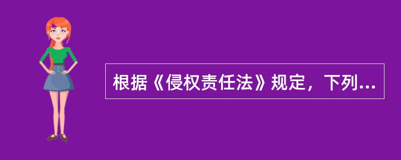 根据《侵权责任法》规定，下列关于动物园的动物致人损害的责任说法正确的是（）。