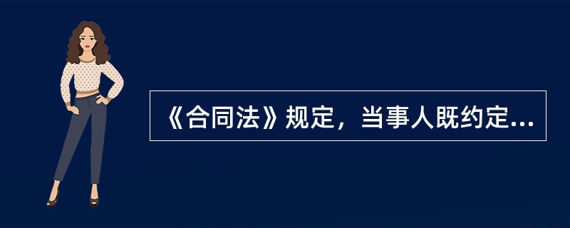 《合同法》规定，当事人既约定违约金又约定定金的，一方违约时，关于违约责任的承担以下说法正确的是（）。