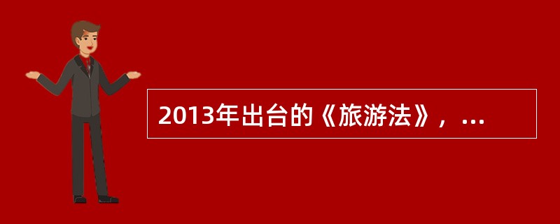 2013年出台的《旅游法》，旅游安全单设一章，使旅游安全管理规范日趋完善，旅游安全法律规制的内容呈现的新特点是向（）转变。