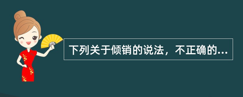 下列关于倾销的说法，不正确的是（）。