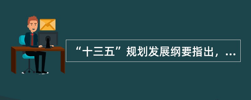 “十三五”规划发展纲要指出，当前我国经济社会发展的中心是（）。