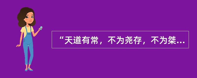 “天道有常，不为尧存，不为桀亡”是诸子百家中（）的观点。