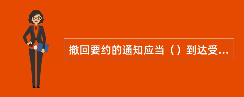 撤回要约的通知应当（）到达受要约人。