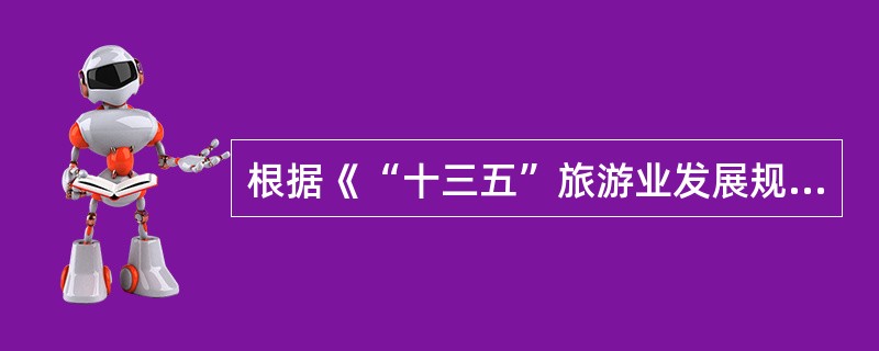 根据《“十三五”旅游业发展规划》，下列对“十三五”时期我国旅游业发展应坚持的基本原则表述正确的是（）。