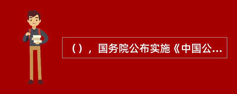 （），国务院公布实施《中国公民出国旅游管理办法》。