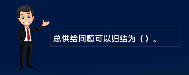 总供给问题可以归结为（）。