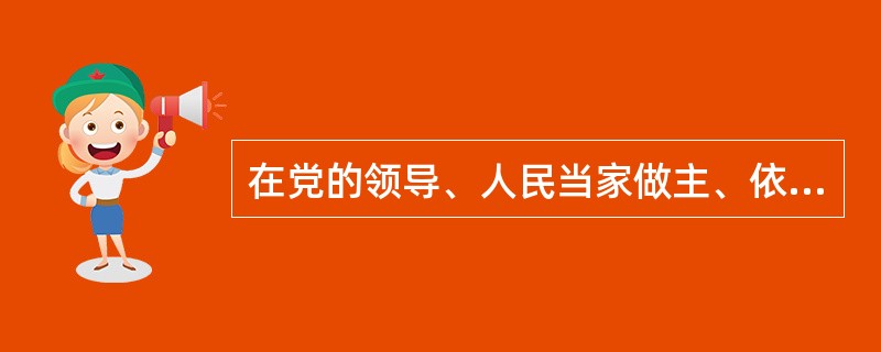 在党的领导、人民当家做主、依法治国的有机统一体中，三者关系表述错误的是（）。