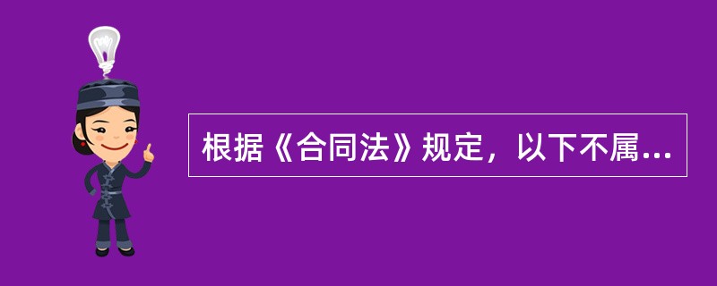 根据《合同法》规定，以下不属于不可抗力的是（）。
