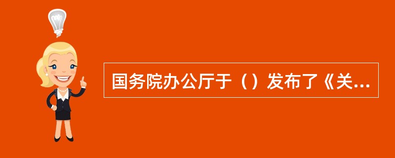 国务院办公厅于（）发布了《关于进一步促进旅游投资和消费的若干意见》，提出了6个方面的26条具体政策措施。