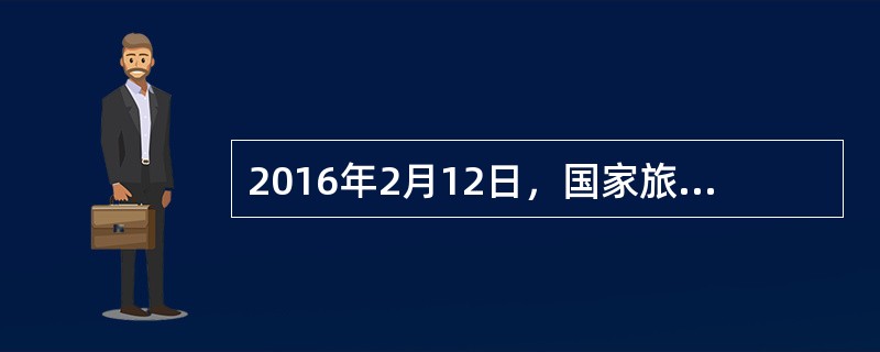 2016年2月12日，国家旅游局发布并于同日生效的决定对《旅行社条例实施细则》（国家旅游局令第30号）部分条款进行修改。（）