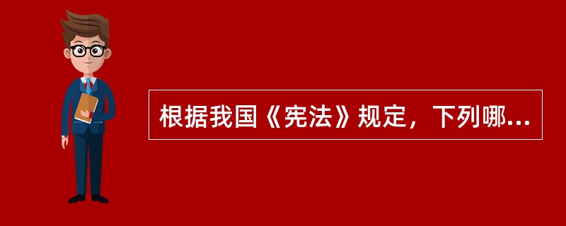 根据我国《宪法》规定，下列哪种情况下公民可以获得物质帮助？（）