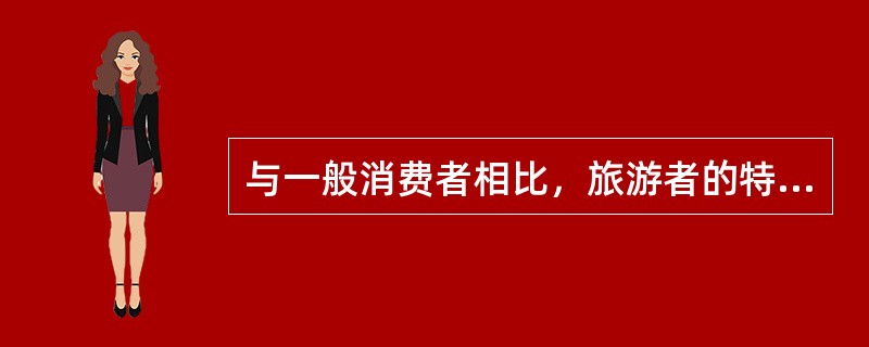 与一般消费者相比，旅游者的特殊性表现在（）。