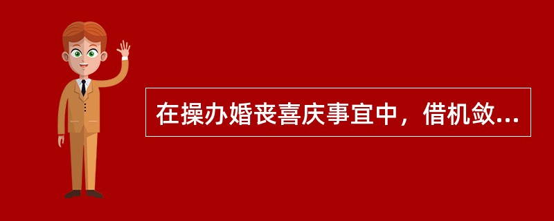 在操办婚丧喜庆事宜中，借机敛财或者有其他侵犯国家、集体和人民利益行为的，依照《中国共产党纪律处分条例》规定（）处分，直至开除党籍。