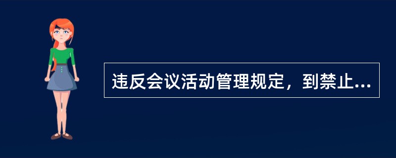 违反会议活动管理规定，到禁止召开会议的风景名胜区开会的，对直接责任者和领导责任者，情节严重的，给予（）处分。