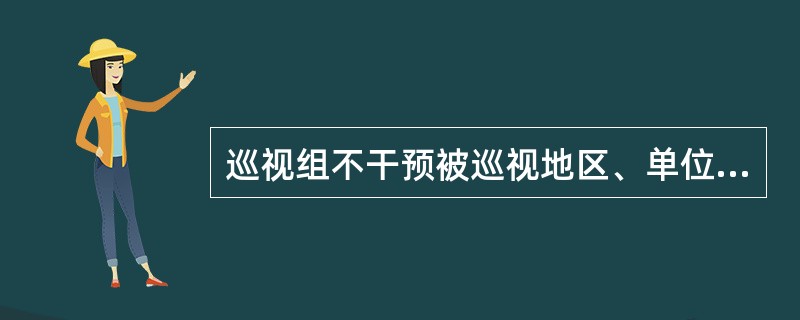 巡视组不干预被巡视地区、单位的正常工作，但可参与查办案件。（）