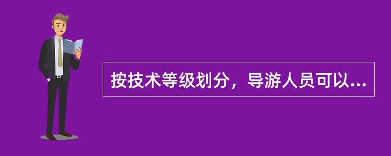 按技术等级划分，导游人员可以分为（）。