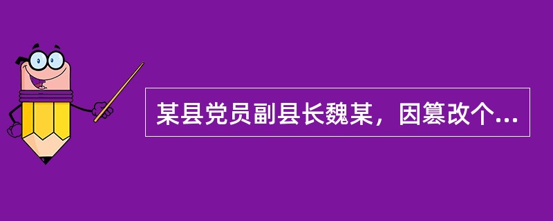 某县党员副县长魏某，因篡改个人档案资料受到留党察看二年处分。依照《中国共产党纪律处分条例》，自处分实施之日起，魏某（）年内不得在党内提升职务和向党外组织推荐担任高于其原任职务的职务。