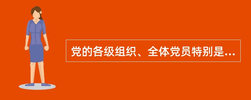 党的各级组织、全体党员特别是高级干部都要（），做到党中央提倡的坚决响应、党中央决定的坚决执行、党中央禁止的坚决不做。