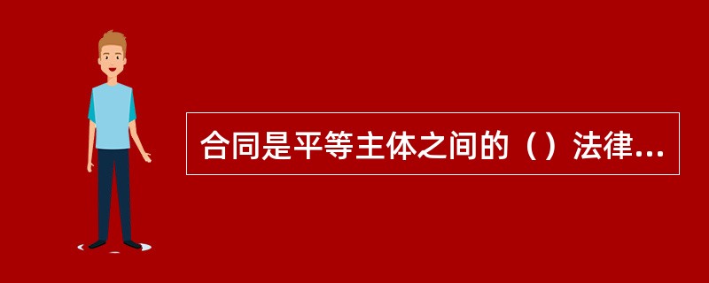 合同是平等主体之间的（）法律行为。