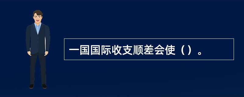 一国国际收支顺差会使（）。