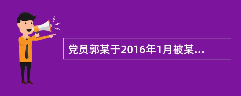 党员郭某于2016年1月被某区纪委给予留党察看一年处分，其于2016年7月参加党员大会，郭某不享有下列哪些权利。（）。