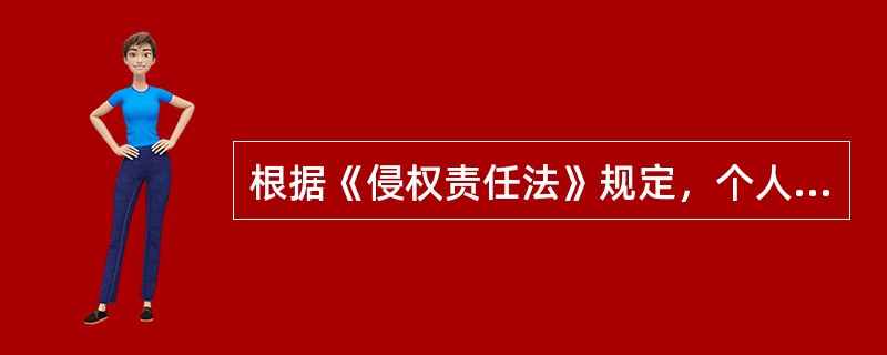 根据《侵权责任法》规定，个人之间形成劳务关系，提供劳务一方因劳务造成他人损害的，由（）承担侵权责任。