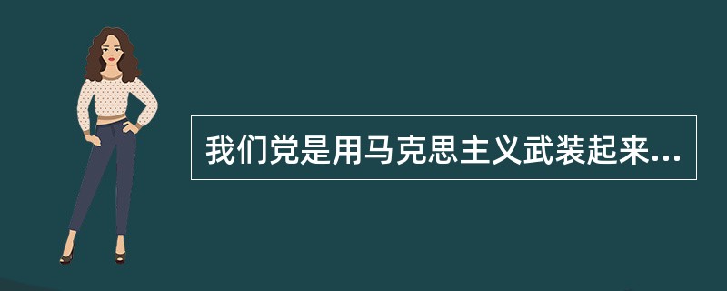 我们党是用马克思主义武装起来的政党，（）是我们共产党人理想信念的灵魂。