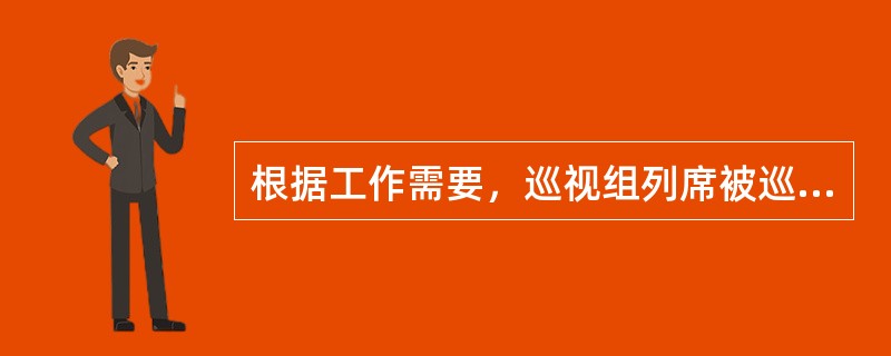 根据工作需要，巡视组列席被巡视地区、单位的有关会议，列席被巡视党组织领导班子的（）。