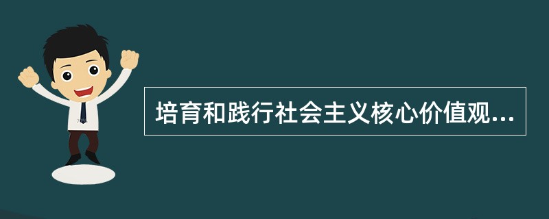 培育和践行社会主义核心价值观，要注重把社会主义核心价值观的相关要求上升为具体法律规定。（）