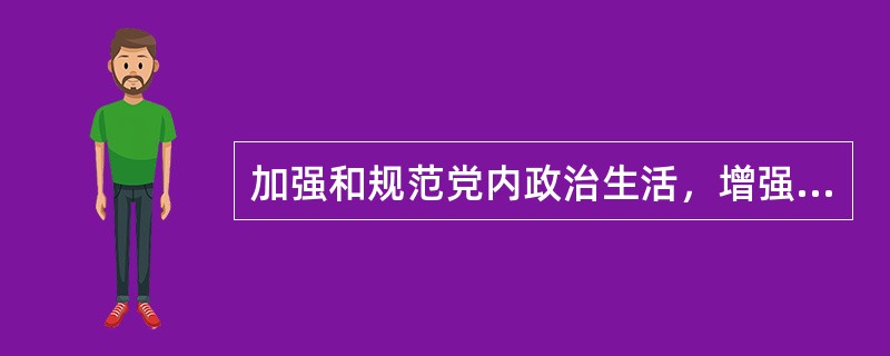 加强和规范党内政治生活，增强党内政治生活的政治性、（），发展积极健康的党内政治文化，营造风清气正的良好政治生态。