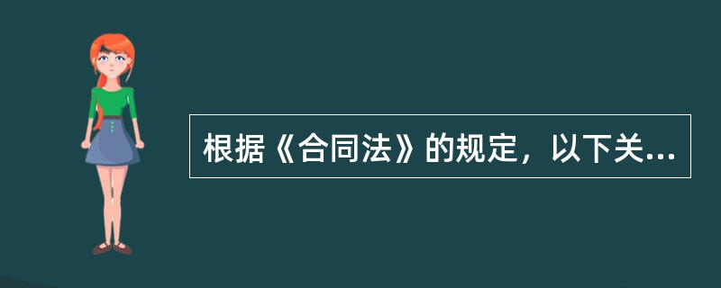 根据《合同法》的规定，以下关于定金的说法正确的是（）。