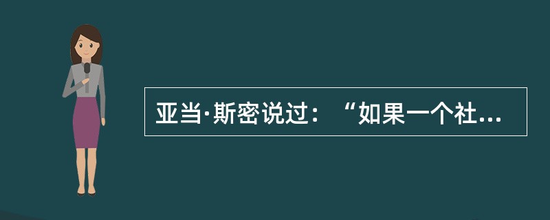 亚当·斯密说过：“如果一个社会的经济发展成果不能真正分流到大众手中，那么它在道义上将是不得人心的，并且是有风险的，因为它注定会威胁到社会的稳定。”这句话强调的是（）。