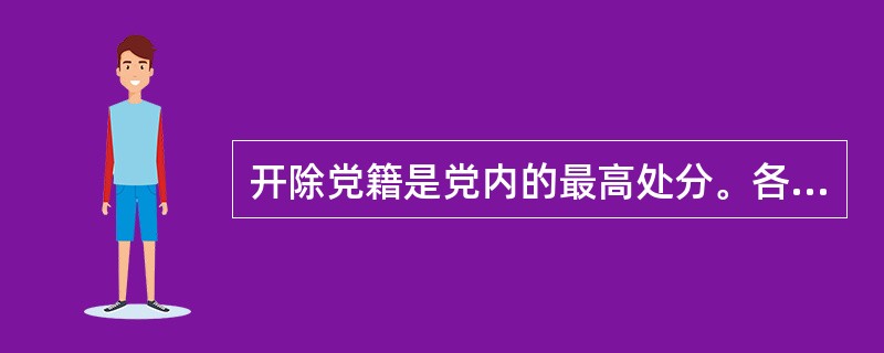 开除党籍是党内的最高处分。各级党组织在决定或批准开除党员党籍的时候，应当全面研究有关的材料和意见，采取（）的态度。