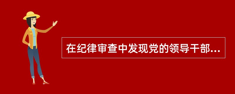 在纪律审查中发现党的领导干部严重违纪涉嫌违法犯罪的，应当先作出（）决定，再移送行政机关、司法机关处理。
