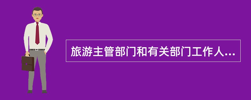 旅游主管部门和有关部门工作人员在履行监督管理职责中，滥用职权、玩忽职守、徇私舞弊，尚不构成犯罪的，依法给予（）。