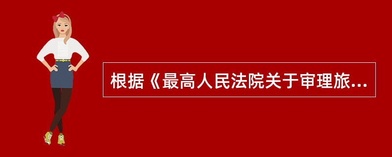 根据《最高人民法院关于审理旅游纠纷案件适用法律若干问题的规定》，旅游经营者、旅游辅助服务者的免责情形包括（）。