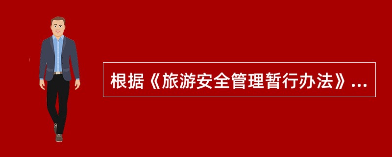 根据《旅游安全管理暂行办法》的规定，旅游安全管理机构履行下列（）职责。