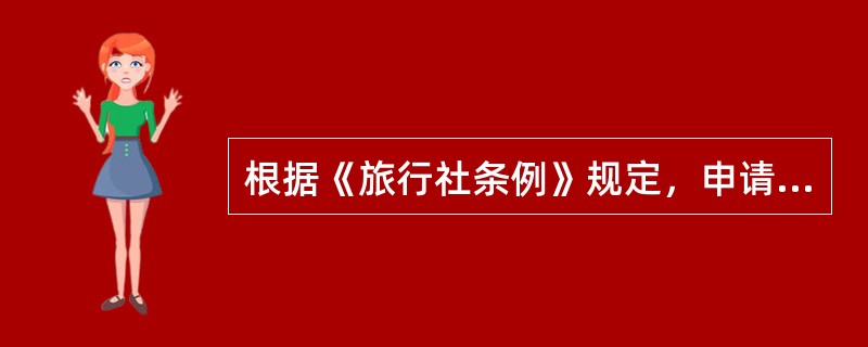 根据《旅行社条例》规定，申请设立旅行社，经营国内旅游业务和入境旅游业务的，应当向所在地省、自治区、直辖市旅游行政管理部门或者其委托的设区的市级旅游行政管理部门提出申请，并提交符合本条例第六条规定的相关