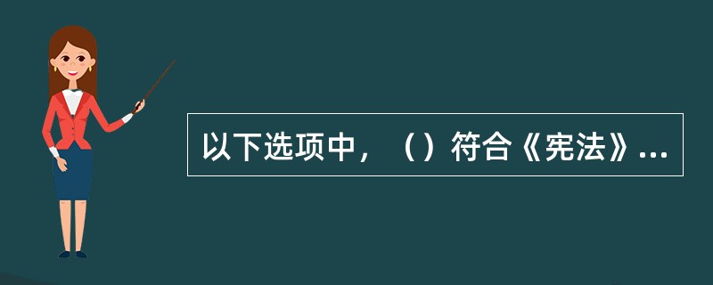 以下选项中，（）符合《宪法》关于人民法院的规定。