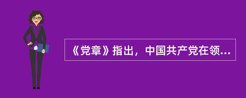 《党章》指出，中国共产党在领导社会主义事业中，必须坚持以（）为中心，其他各项工作都服从和服务于这个中心。